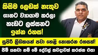 කිසිම ලෙඩක් නැතුව ගානට ව්‍යායාම කරලා හැඩට ලස්සනට ඉන්න රහස! - සුපිරි ක්‍රීඩකයන් පවා හෙළි නොකරන රහසක්!