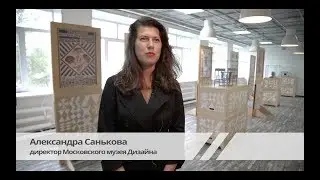 Экскурсия по выставке ИСТОРИЯ РОССИЙСКОГО ДИЗАЙНА 1917-2017 (Московский музей дизайна)