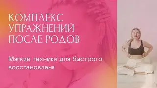 Упражнения после родов