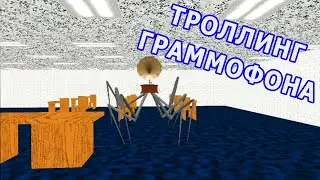 ГРАММОФОН ФОНТИ Phonty ТРОЛЛИНГ ГРАММОФОНА В ИГРЕ БАЛДИ!