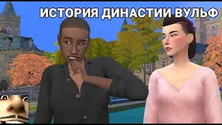 💍СВАДЕБНЫЙ КОШМАР 🍃| ДИНАСТИЯ ВУЛЬФ Симс 4 - ep. 6
