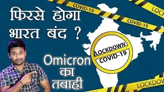 lockdown is necessary in India for new variant omicron ? क्या फिरसे होने वाला है लॉकडाउन भारत में ?