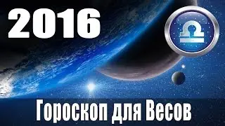 Гороскоп на 2016: Весы (Знак Зодиака 24 сентября - 23 октября)