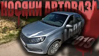 КОСЯКИ АВТОВАЗА | LADA GRANTA 2019 | 30 серия