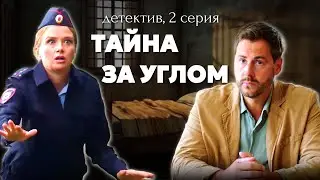 Она должна найти преступника, чтобы спасти семью! / Остросюжетный детектив «Тайна за углом», 2 серия