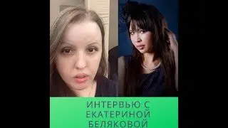 Интервью с Екатериной Беляковой