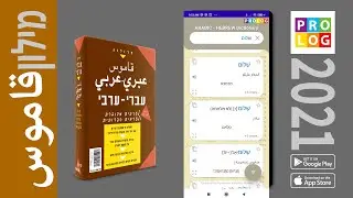 قاموس عربي-عبري قاموس  شامل | Prolog.co.il | מילון עברי - ערבי | פרולוג (dict_ar)