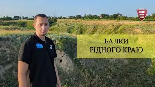 Балки рідного краю