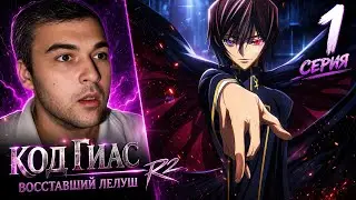 ОН НАКОНЕЦ ПРОСНУЛСЯ Код Гиас 2 сезон 1 серия / Реакция на Аниме