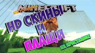 Гайд Minecraft как установить HD скин и плащ на кристаликс