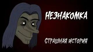 The Stranger. A Scary Story (Animation)