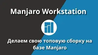 Manjaro workstation | Топовая сборка на базе Manjaro