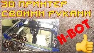 ✅46. DIY 3D Printer. H-BOT
