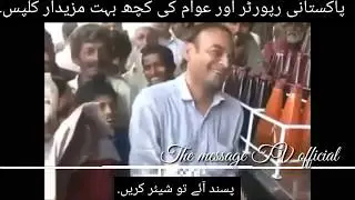 Pakistani Reportrs aur Awaam k kuch bhot he mazadaar clips | Funny Video