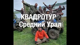 Урал // Квадротур сентябрь 2020 // Короткая версия