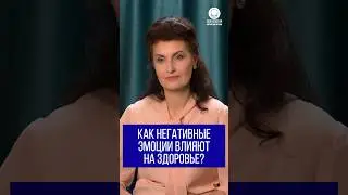 Как негативные эмоции влияют на здоровье?