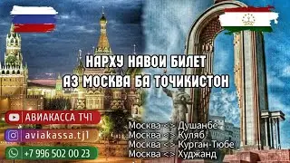 Нархи билет ✈️ 29 сентября аз 👉🇷🇺🛫 Москва ба Куляб Бохтар Худжанд Душанбе 🛬🇹🇯✈️