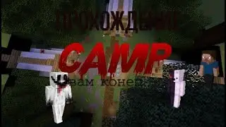 прохождение хоррор карты (camp) minecraft