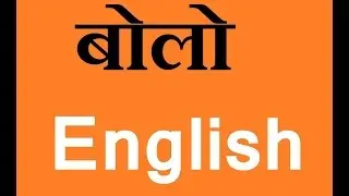 How to speak English easily - in Hindi