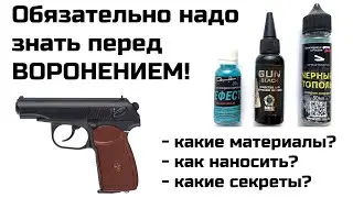 Холодное воронение оружия в домашних условиях. Восстановление пистолета. Как убрать ржавчину оружия.