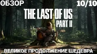 ОБЗОР THE LAST OF US PART II