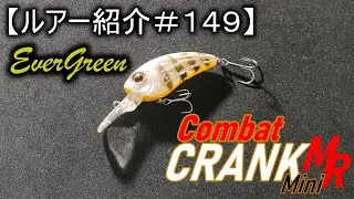 【ルアー紹介＃１４９】エバーグリーン　コンバットクランクミニMR　evergreen CombatCrankMini MR