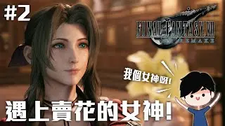 遇上賣花的女神! | Final Fantasy VII Remake #2