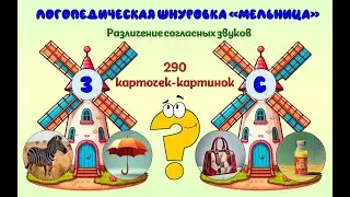 Логопедическое пособие. Шнуровка Мельница