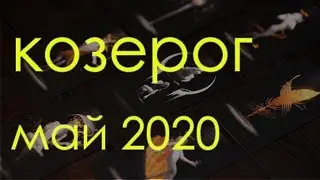 КОЗЕРОГ - МАЙ 2020 Общий таро расклад