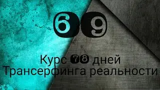 ИДЕАЛИЗАЦИЯ /ТРАНСЕРФИНГ РЕАЛЬНОСТИ ПРОСТЫМИ СЛОВАМИ #трансерфингреальности  #курс78дней