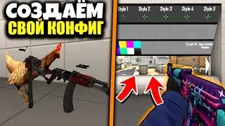 СОЗДАЮ СВОЙ ЧИТЕРСКИЙ КОНФИГ С НУЛЯ В КСГО // КАК УДАЛИТЬ КОНФИГ ШОКА И СОЗДАТЬ СВОЙ В CS:GO