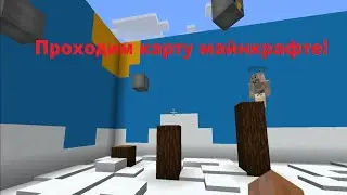 ПРОХОДИМ КАРТУ НА 8 ИСПЫТАНИЙ С OGUMITO! МАЙНКРАФТ