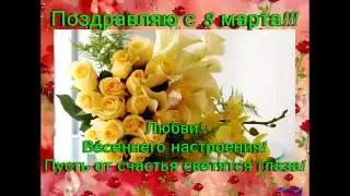 С 8 МАРТА МИЛЫЕ, НЕЖНЫЕ, ЛЮБИМЫЕ, НЕОБЫКНОВЕННЫЕ И НЕПОВТОРИМЫЕ!!!