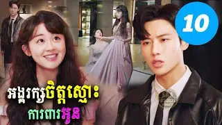 អង្គរក្សចិត្តស្មោះ ការពារអូន ភាគទី 10 | BT2021