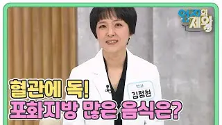 혈관에 독! 포화지방 많은 음식은? [감자 튀김 vs 그릭 요구르트] MBN 230110 방송