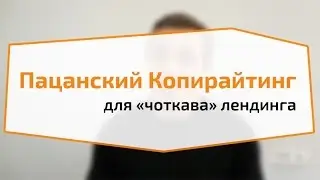 Пацанский копирайтинг для «чоткава» лендинга