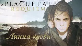 Как пройти A Plague Tale Requiem Глава 10 Линия крови