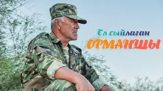Ел сыйлаған Орманшы