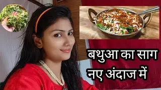 इस अंदाज में बनाएंगे बथुआ का साग तो हाथ के साथ साथ प्लेटभी  चाट जाएंगे