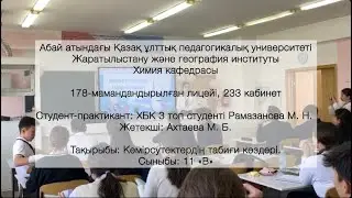 Рамазанова Мадина. 15.11.2023ж. 11 «В» сыныбы. “Көмірсутектердің табиғи көздері”. 178 лицей