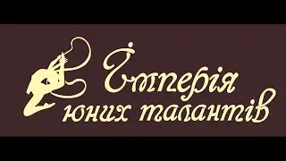 СК "Імперія юних талантів"