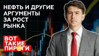 Нефть и другие аргументы за рост рынка акций