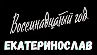 Екатеринослав 1918 год