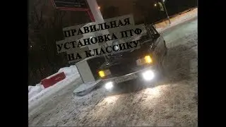Правильная установка и подключение ПТФ 2107