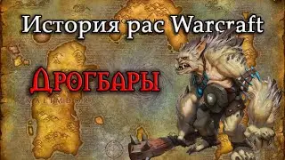 История Дрогбаров // История рас World of Warcraft