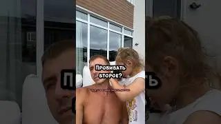Делать вторую дырку? #дочка #папа #семейныйюмор