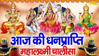 LIVE महालक्ष्मी चालीसा :- आज सुबह लक्ष्मी चालीसा Lakshmi Chalisa सुनने से सभी मनोकामनाएं पूर्ण होती