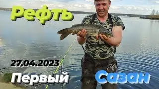 Рыбалка на Рефтенском водохранилище 27.04.2023.      Первый Сазан,сомики,караси.
