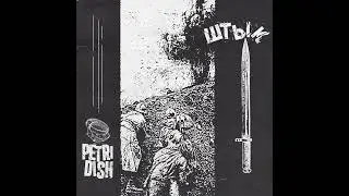 Штык (shtyk) - Split w/ petridish (2025)