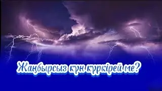 Жаңбырсыз күн күркірей ме?